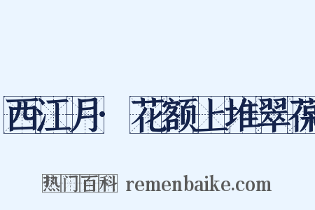 西江月·花额上堆翠葆是什么意思的图片